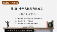 初中历史人教版（2024）八年级下册第1课 中华人民共和国成立优质课教学课件ppt