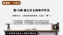 初中历史人教版（2024）八年级下册第五单元 国防建设与外交成就第16课 独立自主的和平外交完美版教学ppt课件