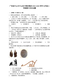 广东省中山市中山纪中教育集团2024-2025学年七年级上学期期中历史试题