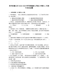 贵州省遵义市2024-2025学年部编版九年级上学期11月期中历史试题
