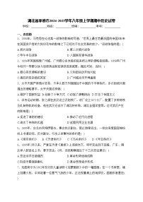 湖北省孝感市2024-2025学年八年级上学期期中历史试卷(含答案)