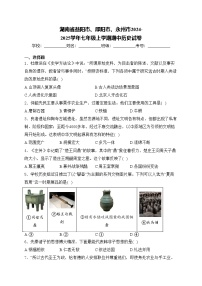 湖南省益阳市、邵阳市、永州市2024-2025学年七年级上学期期中历史试卷(含答案)