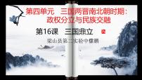 人教版（2024）七年级上册（2024）第16课 三国鼎立教学ppt课件