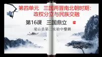 人教版（2024）七年级上册（2024）第16课 三国鼎立教学ppt课件