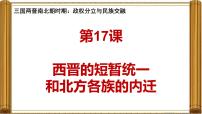 初中历史人教版（2024）七年级上册（2024）第17课 西晋的短暂统一和北方各族的内迁教课内容ppt课件