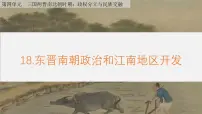 初中历史人教版（2024）七年级上册（2024）第18课 东晋南朝政治和江南地区开发教学课件ppt