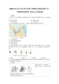 部编版历史2024～2025学年七年级(上)期末必刷经典好题(四)(含答案)