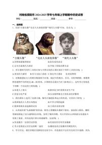 河南省濮阳市2024～2025学年七年级(上)期中历史试卷(含答案)