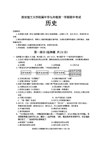 陕西省西安理工大学附属中学2024-2025学年九年级上学期期中历史试题