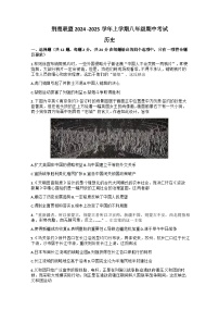 湖北省荆楚联盟2024-2025学年八年级上学期期中考试历史试题