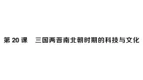 初中历史第20课 三国两斤南北朝时期的科技与文化作业ppt课件