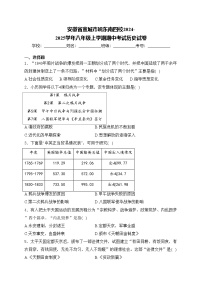 安徽省宣城市皖东南四校2024-2025学年八年级上学期期中考试历史试卷(含答案)
