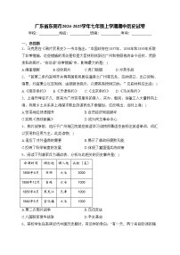 广东省东莞市2024-2025学年七年级上学期期中历史试卷(含答案)