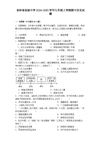 吉林省实验中学2024-2025学年九年级上学期期中历史试题