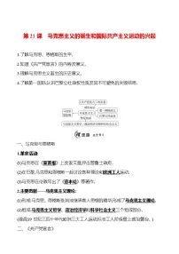 初中历史人教版（2024）九年级上册第21课 马克思主义的诞生和国际共产主义运动的兴起课时练习