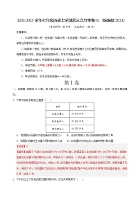 七年级历史第三次月考卷01（统编版2024，七上1~15课）-2024+2025学年初中上学期第三次月考.zip