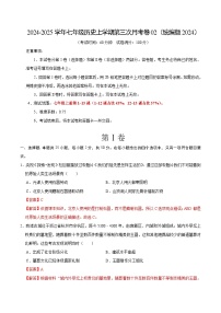 七年级历史第三次月考卷02（统编版2024，七上1~15课）-2024+2025学年初中上学期第三次月考.zip