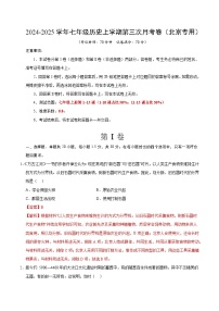 七年级历史第三次月考卷（北京专用，七上1~15课）-2024+2025学年初中上学期第三次月考.zip