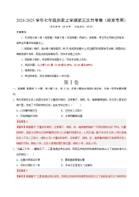 七年级历史第三次月考卷（南京专用，七上1~15课）-2024+2025学年初中上学期第三次月考.zip