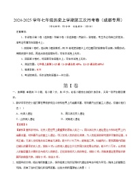 七年级历史第三次月考卷（四川成都专用，七上1~15课）-2024+2025学年初中上学期第三次月考.zip