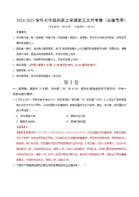 七年级历史第三次月考卷（安徽专用，七上1~15课）-2024+2025学年初中上学期第三次月考.zip