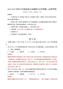 七年级历史第三次月考卷（山西专用，七上1~15课）-2024+2025学年初中上学期第三次月考.zip