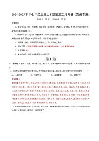 七年级历史第三次月考卷（贵州专用，七上1~15课）-2024+2025学年初中上学期第三次月考.zip
