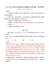 九年级历史第三次月考卷（北京专用，九上全册+九下1~7课）：2024+2025学年初中上学期第三次月考.zip