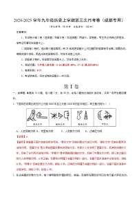 九年级历史第三次月考卷（四川成都专用，九上全册）：2024+2025学年初中上学期第三次月考.zip