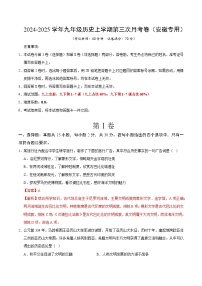 九年级历史第三次月考卷（安徽专用，九上+九下1~7课）：2024+2025学年初中上学期第三次月考.zip