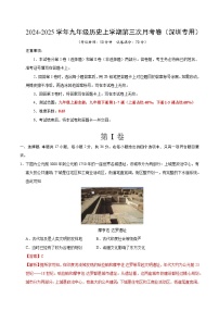 九年级历史第三次月考卷（广东深圳专用，九上全册+九下1~7课）：2024+2025学年初中上学期第三次月考.zip