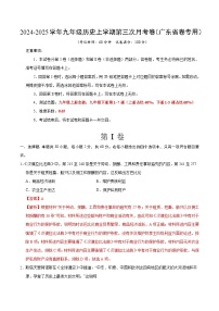 九年级历史第三次月考卷（广东省卷专用，九上全册+九下1~7课）：2024+2025学年初中上学期第三次月考.zip