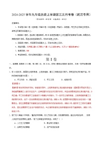 九年级历史第三次月考卷（湖北武汉专用，九上全册+九下1~7课）：2024+2025学年初中上学期第三次月考.zip