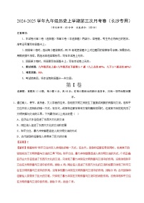 九年级历史第三次月考卷（湖南长沙专用，九上全册+九下1~7课）：2024+2025学年初中上学期第三次月考.zip