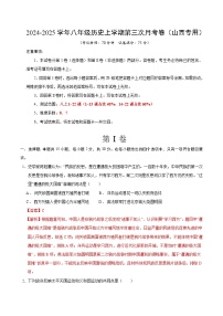 八年级历史第三次月考卷（山西专用，八上1~22课）2024+2025学年初中上学期第三次月考.zip