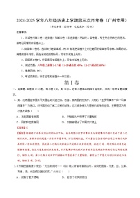 八年级历史第三次月考卷（广州专用，八上1~17课）2024+2025学年初中上学期第三次月考.zip