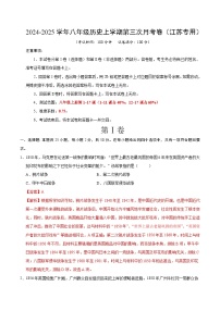 八年级历史第三次月考卷（江苏专用，八上1~17课）2024+2025学年初中上学期第三次月考.zip