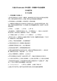 贵州省六盘水市2024-2025学年部编版九年级历史上学期期中考试题