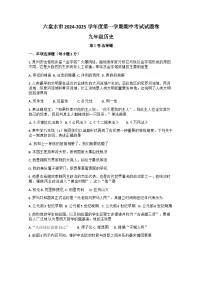 贵州省六盘水市2024-2025学年部编版九年级历史上学期期中考试题