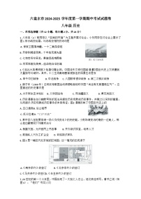 贵州省六盘水市2024-2025学年部编版八年级历史上学期期中考试题