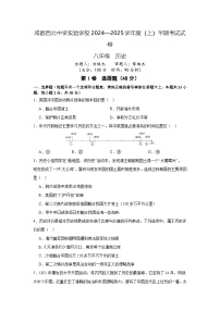 四川省成都市第四十三中学2024-2025学年八年级上学期期中考试历史试题
