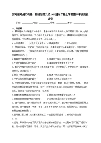 河南省郑州市枫杨、朗悦慧等九校2025届九年级上学期期中考试历史试卷(含答案)