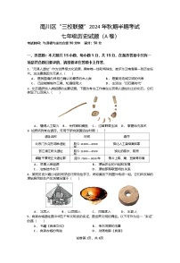 重庆市南川区三校联盟2024-2025学年部编版七年级上学期期中考试历史试题（A卷）
