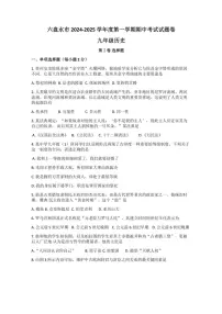 贵州省六盘水市2024～2025学年部编版九年级(上)历史期中卷(含答案)