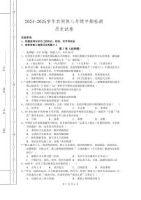 四川省眉山市青神县共同体2024-2025学年八年级上学期11月期中历史试题