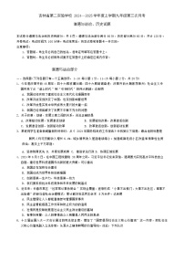 吉林省长春市吉林省第二实验学校2024—2025学年九年级上学期第三次月考道德与法治、历史试题