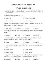 广东省广州市第三中学2023-2024学年九年级上学期9月月考历史试题（含答案）