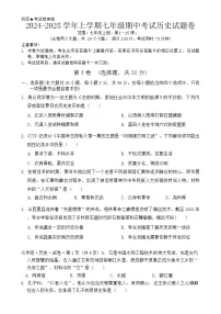 2024-2025学年上学期七年级期中考试历史试题卷-A4