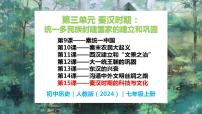 人教版（2024）七年级上册（2024）第15课 秦汉时期的科技与文化优秀教学课件ppt