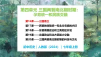 历史七年级上册（2024）第四单元 三国两晋两北朝时期：孕育统一和民族交融第16课 三国鼎立获奖教学ppt课件